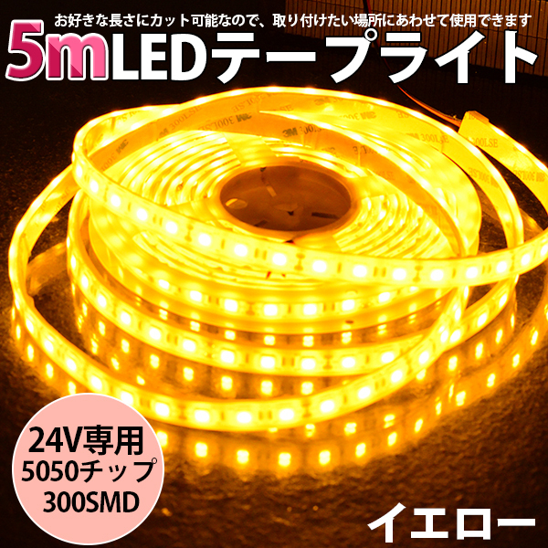 高品質LEDテープライト★DC24V 超高輝度 SMD5050 300連 防水IP68 5M カット可/イエロー/白基盤/両側配線拍卖