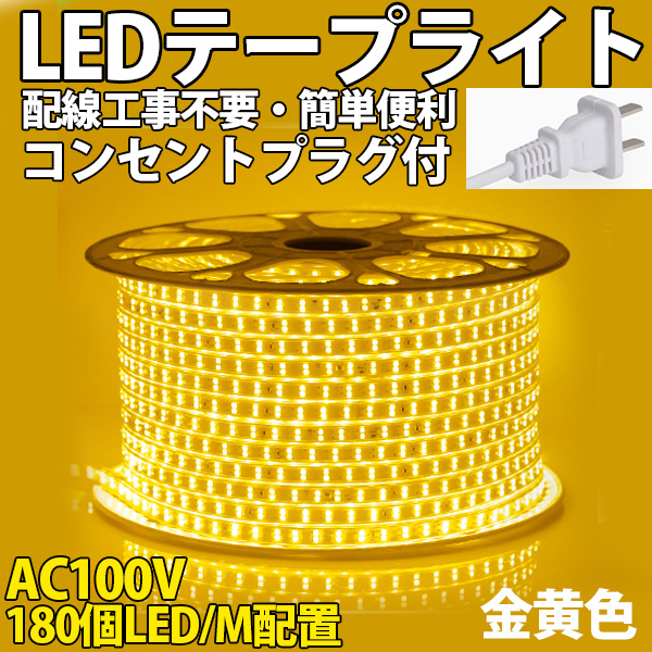 送料無料 LEDテープライトPSE コンセントプラグ付き AC100V 5M 900SMD/5M 配線工事不要 簡単便利 金黄色 間接照明 棚照明 二列式拍卖