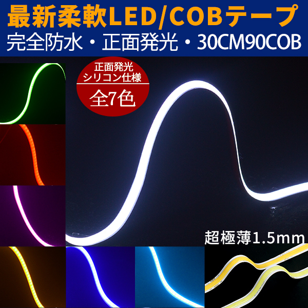 メール便送料無料 新型柔軟COB LEDテープライト 90連30cm デイライト パーツ 超極薄3mm 防水切断可 アイライン 正面発光 全7色 2本拍卖