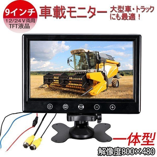 新登場 一体型 9インチモニター 大型車・トラックにも最適!バックモニター 24V TFT液晶車載モニター 自動切換え機能付き拍卖