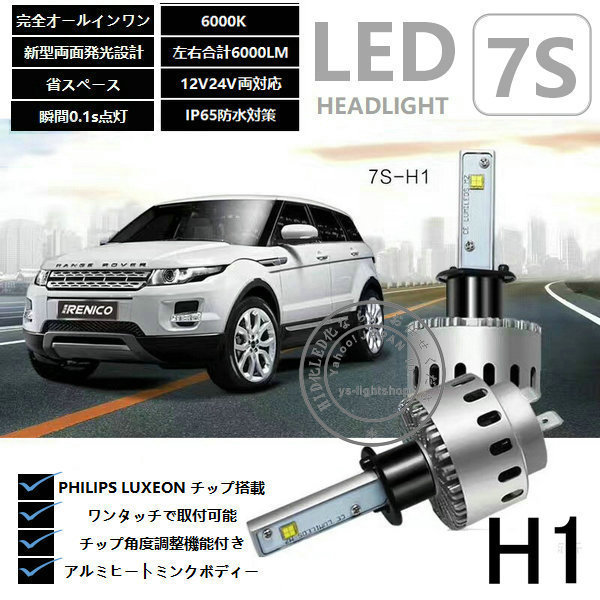 最新 ワンタッチ 一体型★PHILIPSLUXEON MZチップ 7S H1 LEDヘッドライトフォグランプ 1年保障 合計6000lm/80W 6000K 12V/24V拍卖