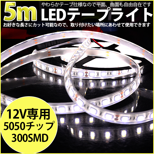 ★高品質LEDテープライト DC12V 超高輝度 SMD5050 300連 防水IP68 5M カット可/ホワイト/白基盤/両側配線拍卖
