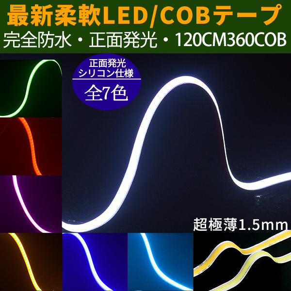 メール便送料無料 新型柔軟COB LEDテープライト 360連120cm デイライト パーツ 超極薄3mm 防水切断可 アイライン 正面発光 全7色 2本拍卖