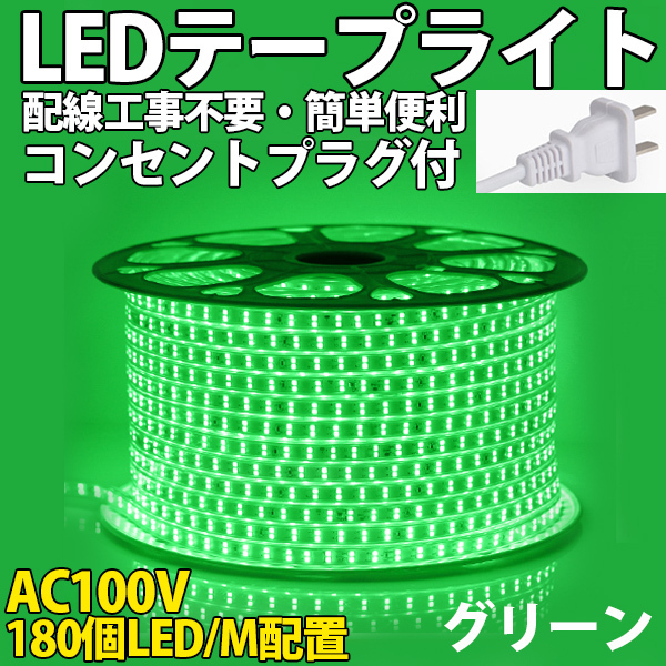 送料無料 LEDテープライトPSE コンセントプラグ付き AC100V 20M 3600SMD/20M 配線工事不要 簡単便利 グリーン 間接照明 棚照明 二列式拍卖