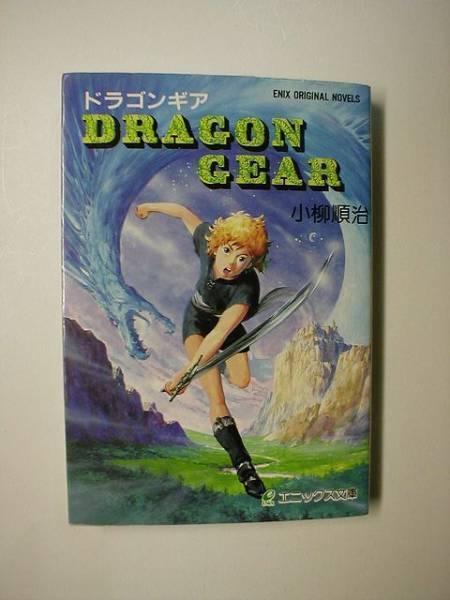 ドラゴンギア DRAGON GEAR / 小柳順治 著、さとうとしお イラスト、エニックス 発行拍卖