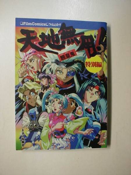 天地無用! 魎皇鬼 特別編 フィルムコミック キネマ旬報社 発行拍卖