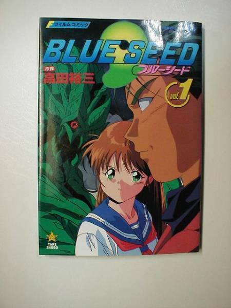BLUE SEED ブルーシード vol1 フィルムコミック / 高田裕三 竹書房拍卖