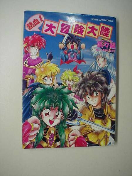 熱血!大冒険大陸 1、2 (2冊セット) / 茶のみ坊主 竜之介 茶々組 ホビージャパン拍卖