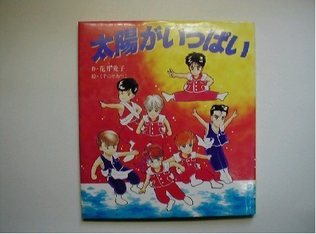 太陽がいっぱい / 光GENJI、花井愛子 著、くすのせあつこ 絵 ウオカーズカンパニー 拍卖