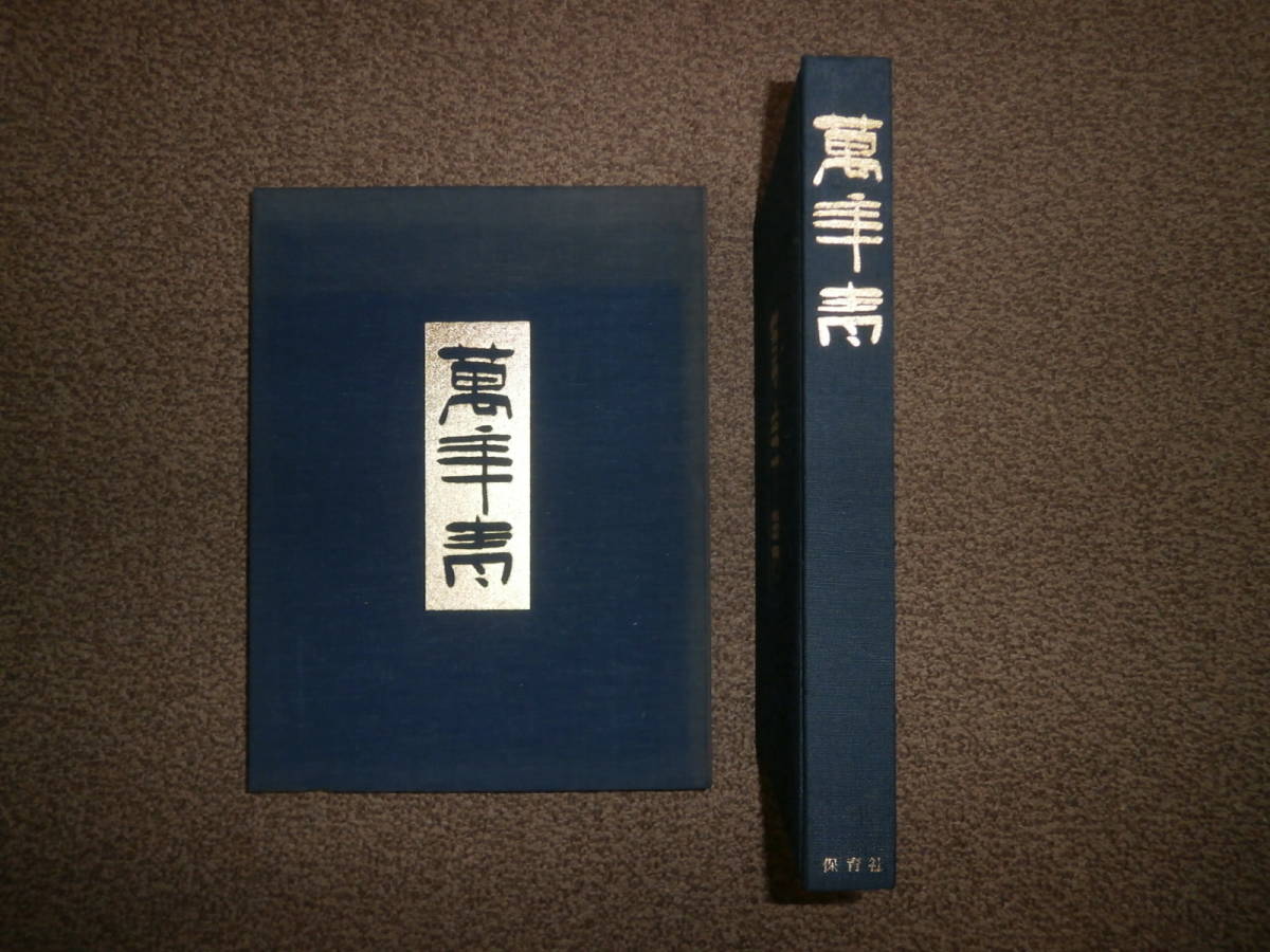 大型本 /// 万歳青 蘭 /// 榊原八郎 昭和47年版拍卖