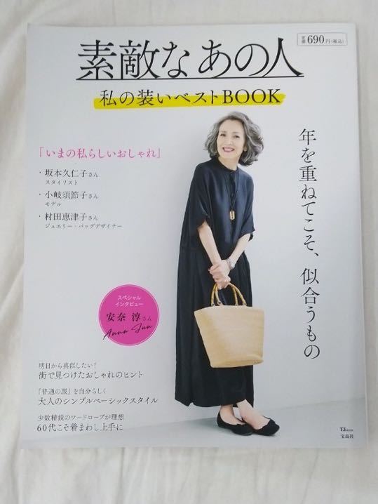 素敵なあの人 私の装いベストBOOK 年を重ねてこそ、似合うもの 宝島社拍卖