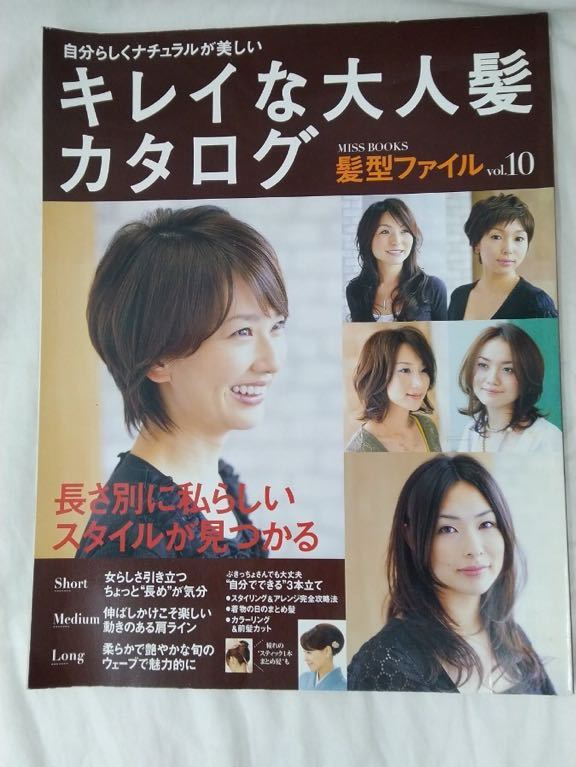 キレイな大人髪カタログ 髪型ファイル vol.10 自分らしくナチュラルが美しい MISS BOOKS拍卖