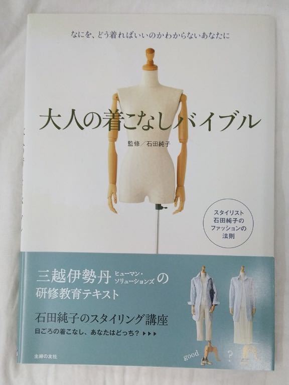 大人の着こなしバイブル なにを、どう着ればいいのかわからないあなたに 石田純子/監修拍卖
