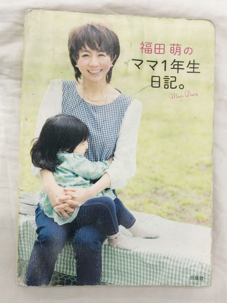 福田萌のママ1年生日記。 ママとして泣いて笑った586日 福田萌/著拍卖