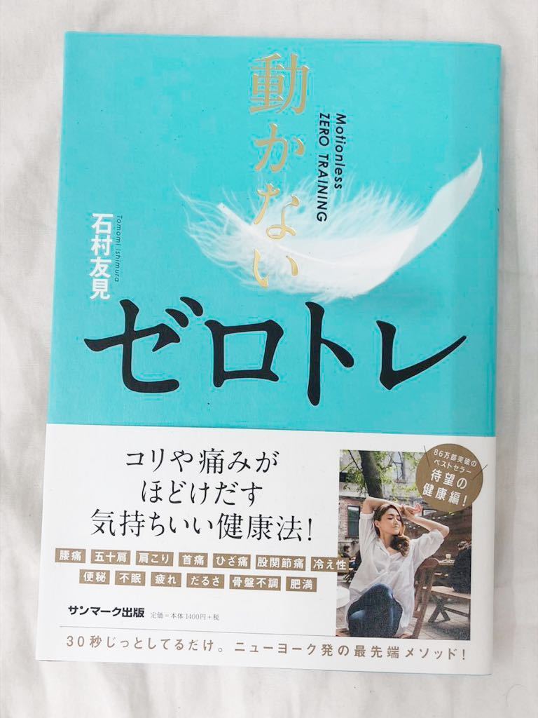 動かないゼロトレ 石村友見/著拍卖