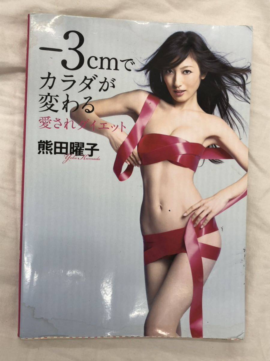 -3cmでカラダが変わる愛されダイエット 熊田曜子/著拍卖