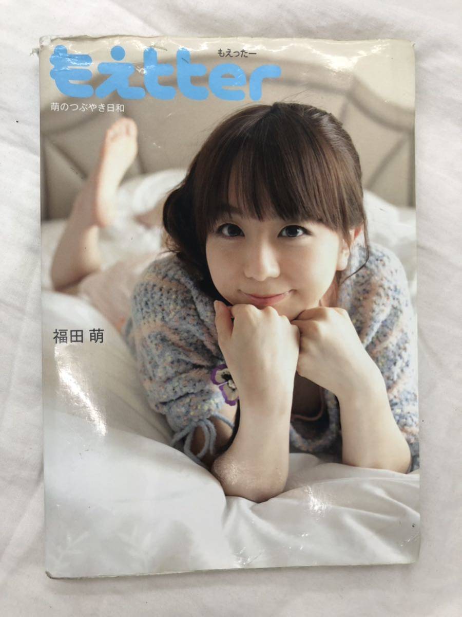 もえtter もえったー 萌のつぶやき日和 福田萌/著拍卖