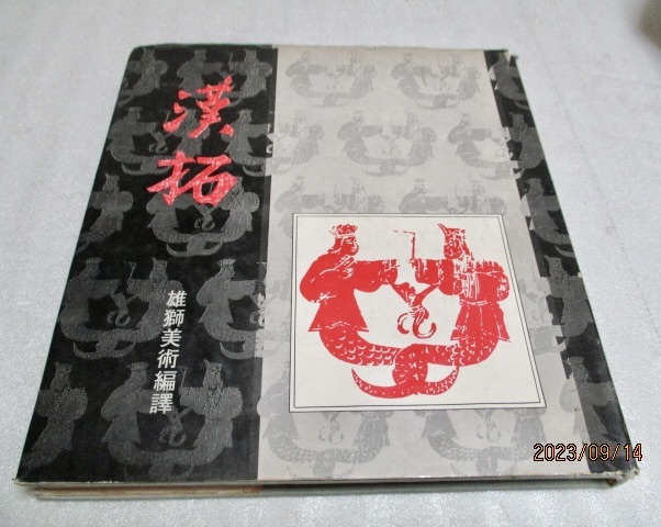 『漢拓』 CIaude Roy(原著) 雄獅美術編集部 中華民国65年 単行本 拍卖