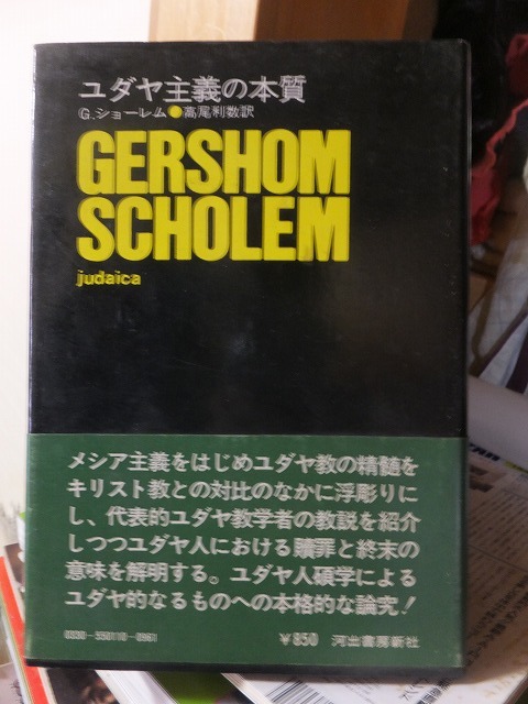 ユダヤ主義の本質            G.ショーレム拍卖