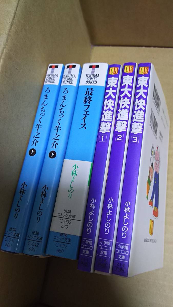 ろまんちっく牛之介 最終フェイス 東大快進撃 小林よしのり拍卖