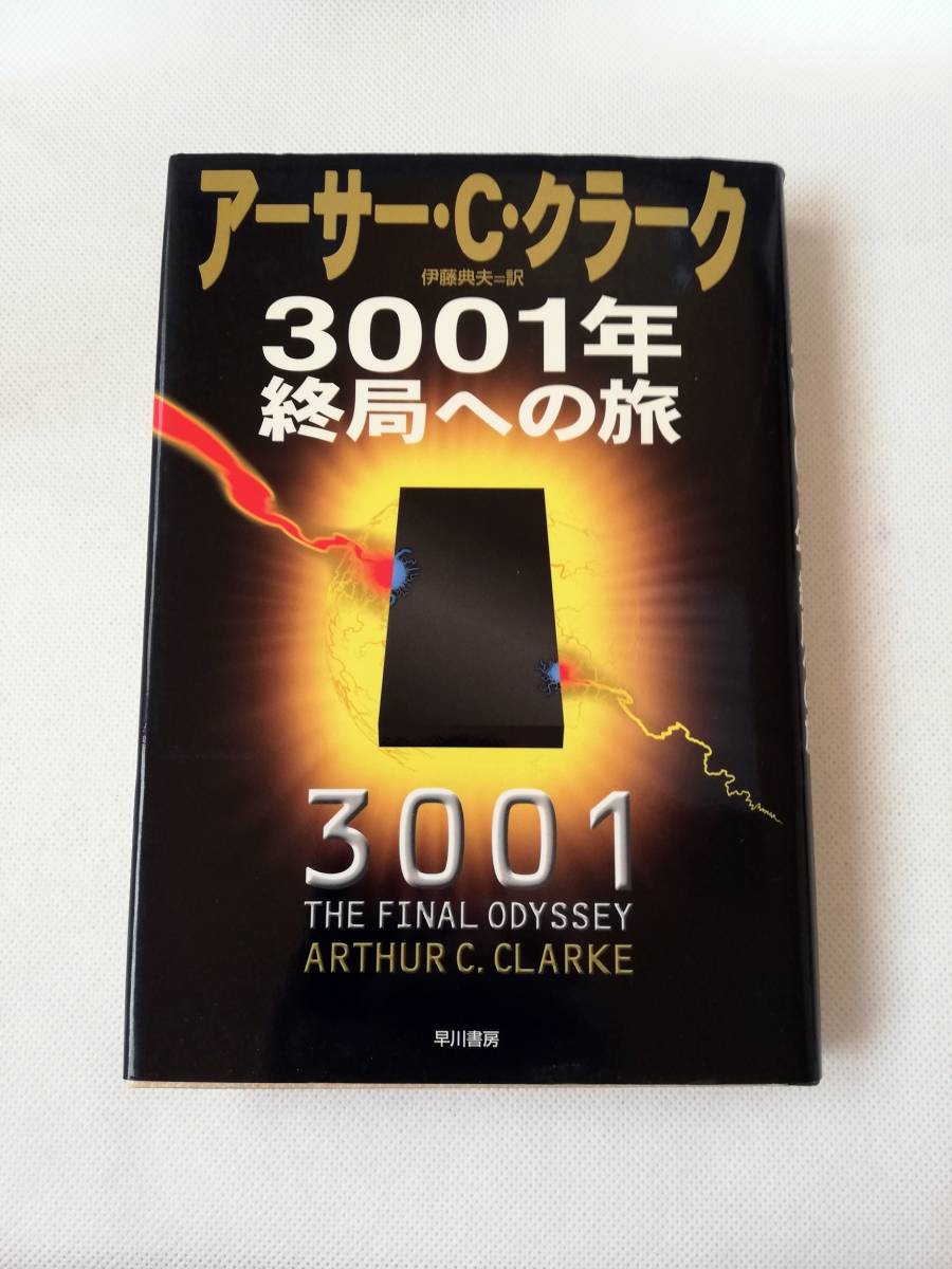 3001年終局への旅 アーサー・C・クラーク著 早川書房拍卖