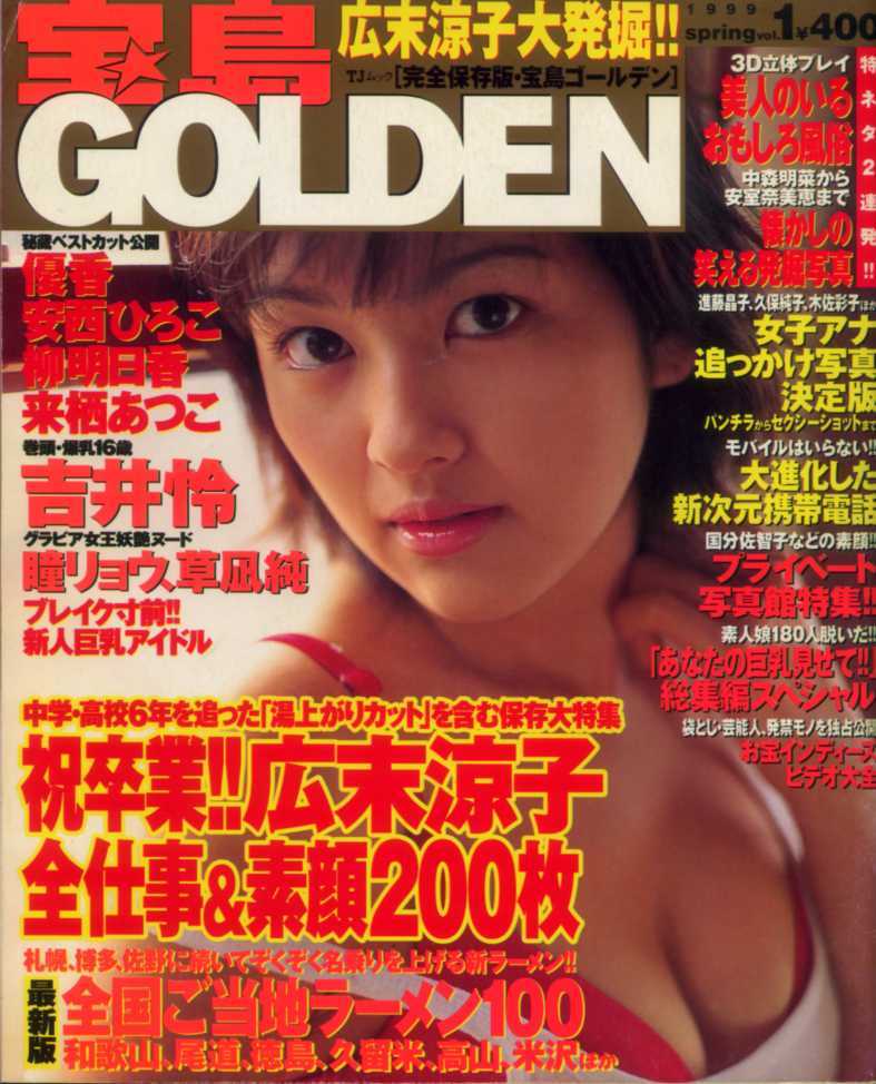 宝島GOLDEN 99/spring まるごと15ページ大特集 広末涼子 吉井怜 優香 安西ひろこ 柳明日香 来栖あつこ 進藤晶子 久保純子 木佐彩子 葵千智拍卖