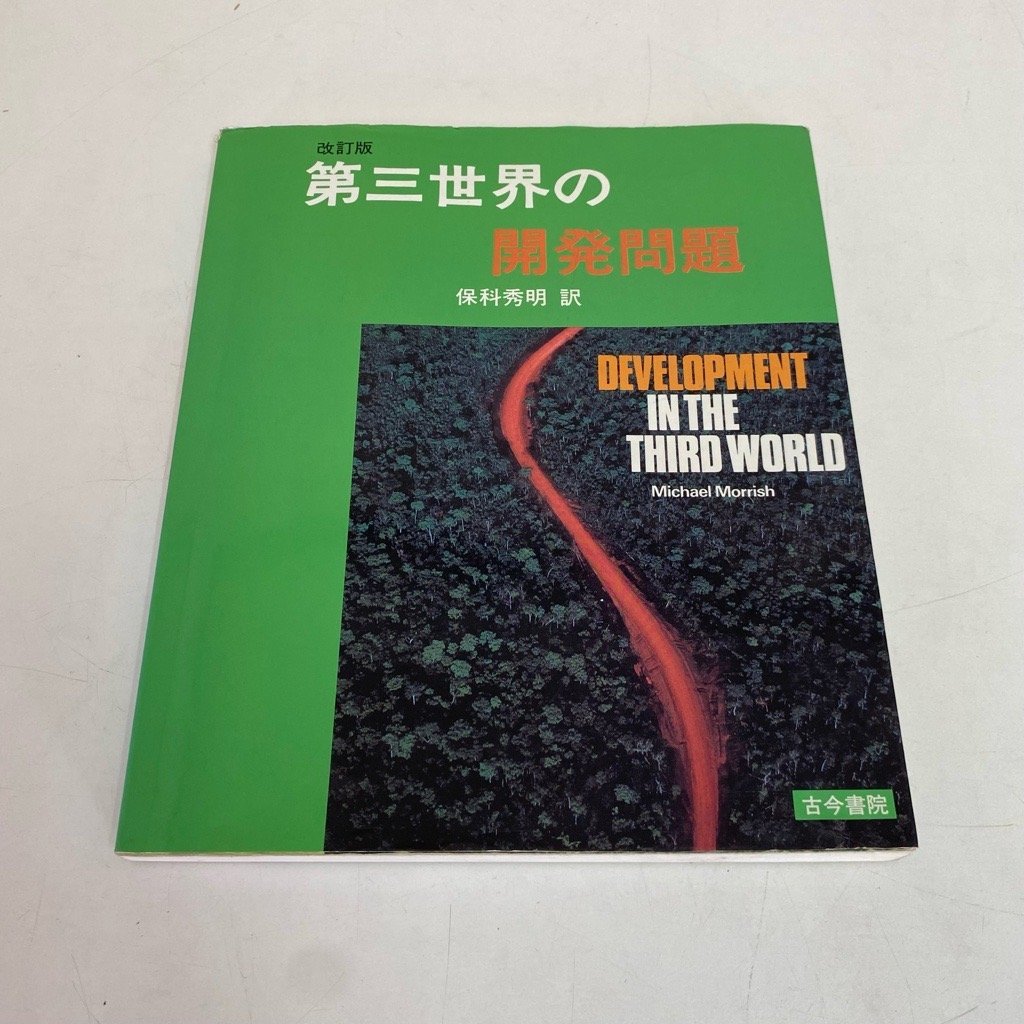 【改訂版 第三世界 開発問題】DEVELOPMENT IN THE THIRD WORLD M.モリッシュ著 保科秀明 訳 1994年 古今書院 古書 古本 現状品拍卖