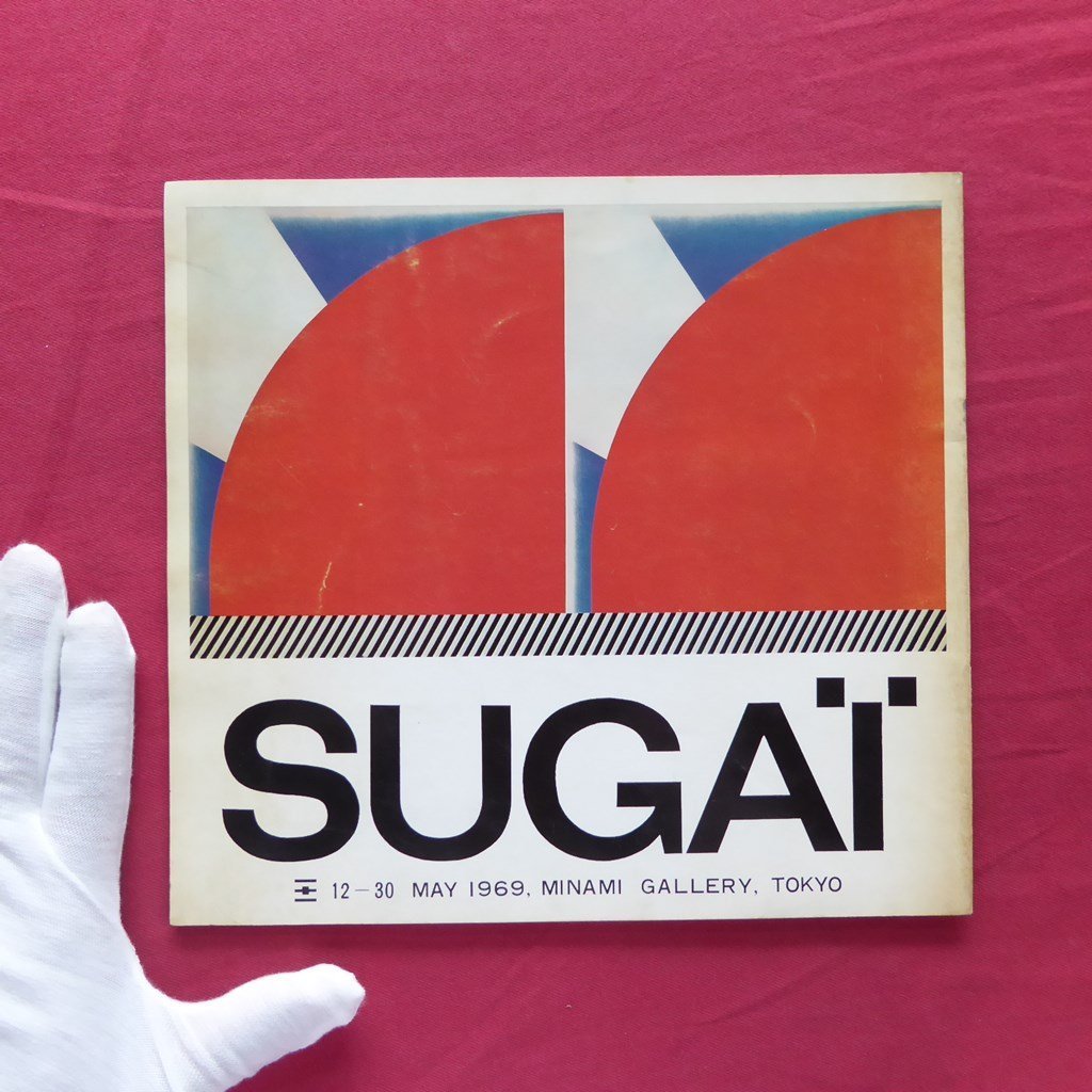 c2/図録【菅井汲展/1969年・東京画廊】大岡信:菅井汲との対話/自画像(版画)拍卖