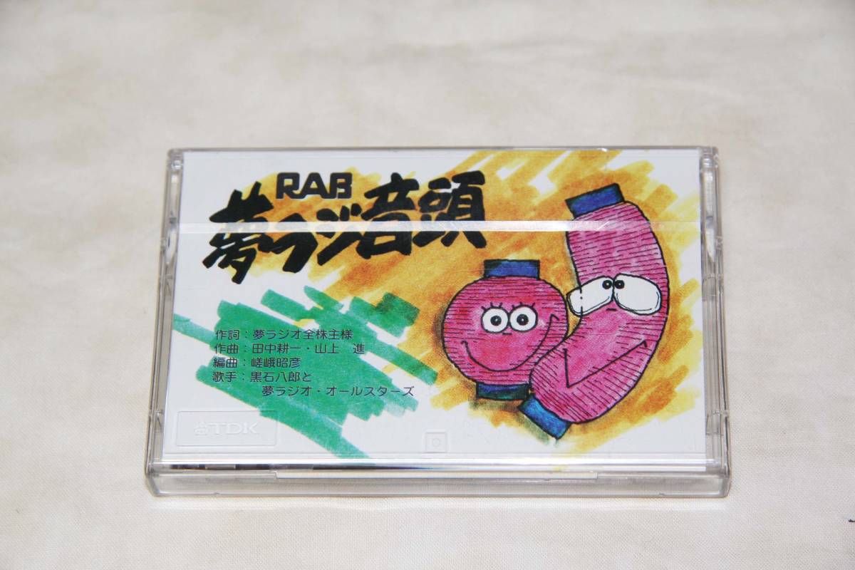 ● RAB 夢ラジ音頭 ● カセットテープ ♯2拍卖