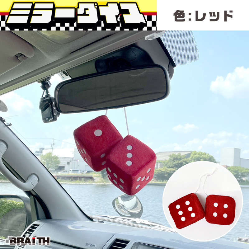 ミラーダイス サイコロ型 ミラー取付 車内アクセサリー レッド 赤 カーアクセサリー BRAiTH/ブレイス BM-628 ht拍卖