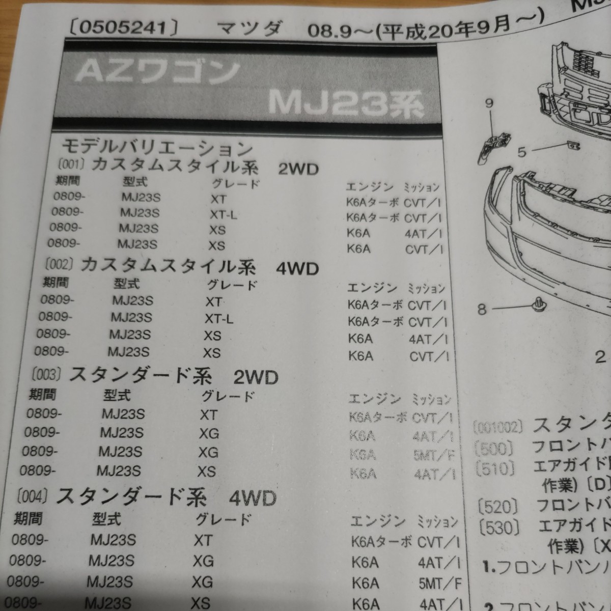 〇×【パーツガイド】 マツダ AZワゴン (MJ23系) H20.9~ 2010年版 【絶版・希少】拍卖