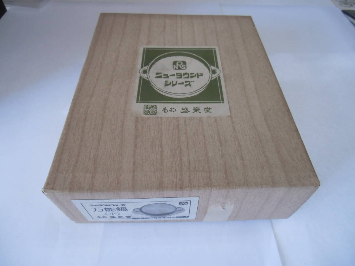 ◆南部鉄器 盛榮堂 万能鍋 ニューラウンドシリーズ 小 中古◆拍卖