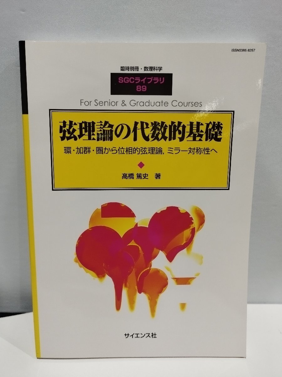 臨時別冊・数理科学 SGCライブラリ89 弦理論の代数的基礎 環・加群・圏から位相的弦理論,ミラー対称性へ サイエンス社【ac04c】拍卖