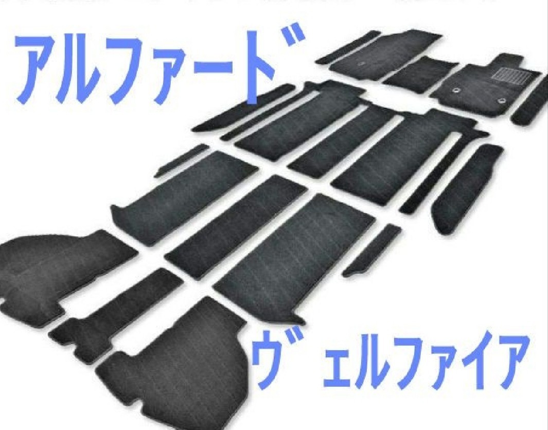 30系 ヴェルファイア アルファード 7人乗り Z/S フロアマット 16点拍卖