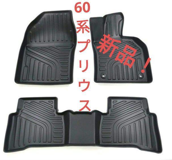 60系プリウス ZVW60 MXWH60 フロアマット 3点 防水防汚 ブラック 新品 インテリアパネル タイヤ ホイール テールランプ拍卖