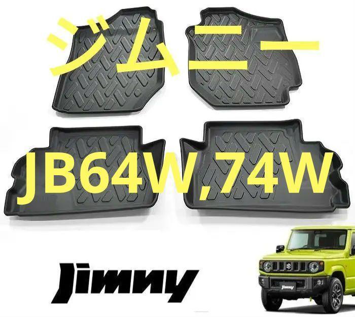 JB64W JB74W ジムニー シエラ MT車フロアマット 4P 防水 防汚その他 フロアマットやシートカバーなども 販売中拍卖