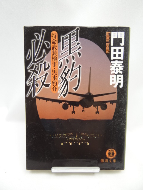 ☆2309 黒豹必殺―特命武装検事・黒木豹介 (徳間文庫)拍卖