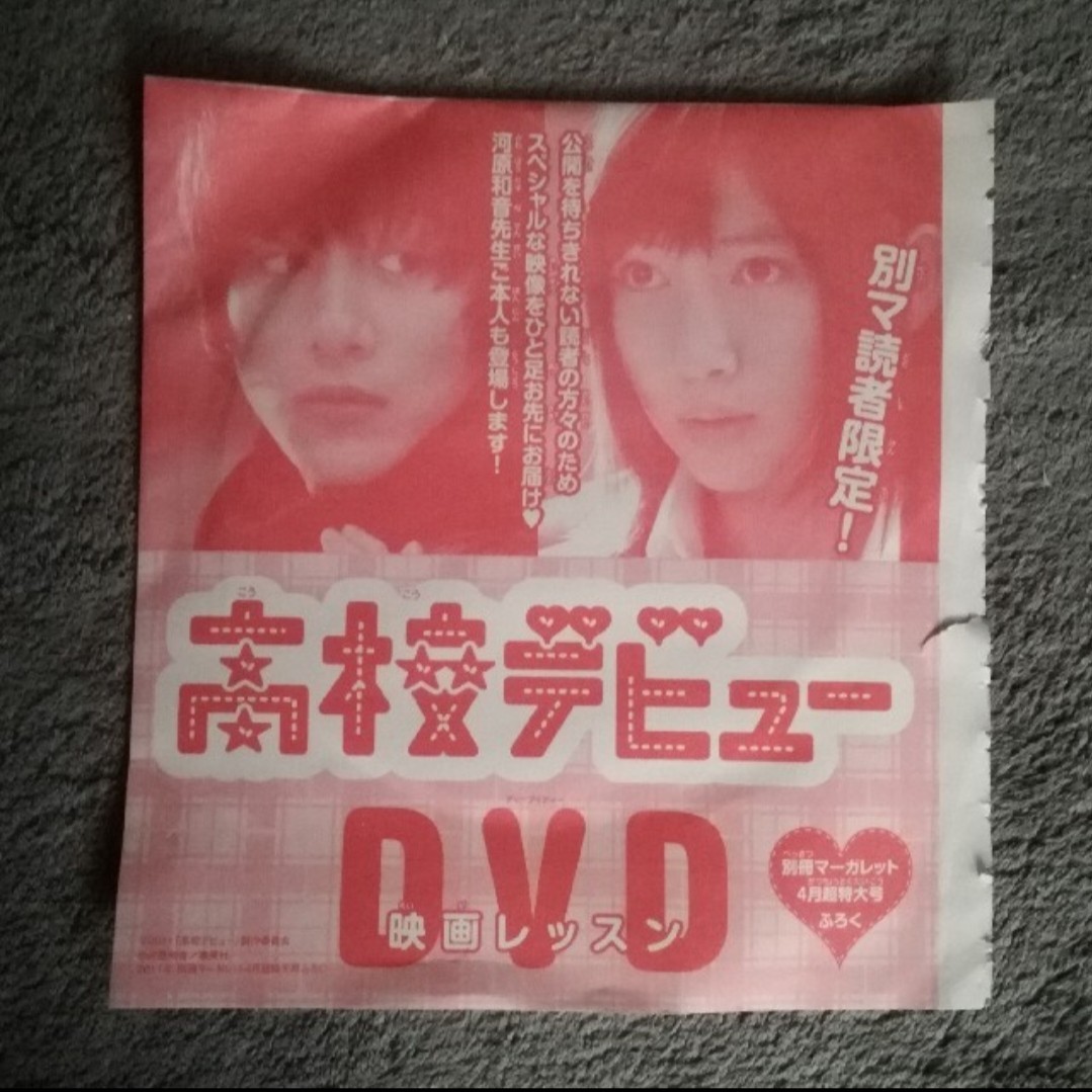 高校生デビュー映画レッスンDVD 別マ読者限定!付録 溝端淳平 菅田将暉拍卖