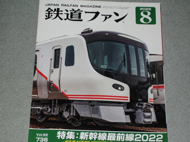 鉄道ファン2022.8新幹線最前線2022/JR九州 N700S 8000番台「かもめ」/相模線のE131系/大阪市高速電気鉄道30000A系拍卖
