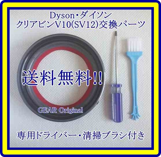 ★匿名配送★追跡付き★送料無料★新品!!★ダイソン・V10(SV12)クリアビン・ゴムパッキン・交換パーツ1個・ドライバー・ブラシ付き★拍卖