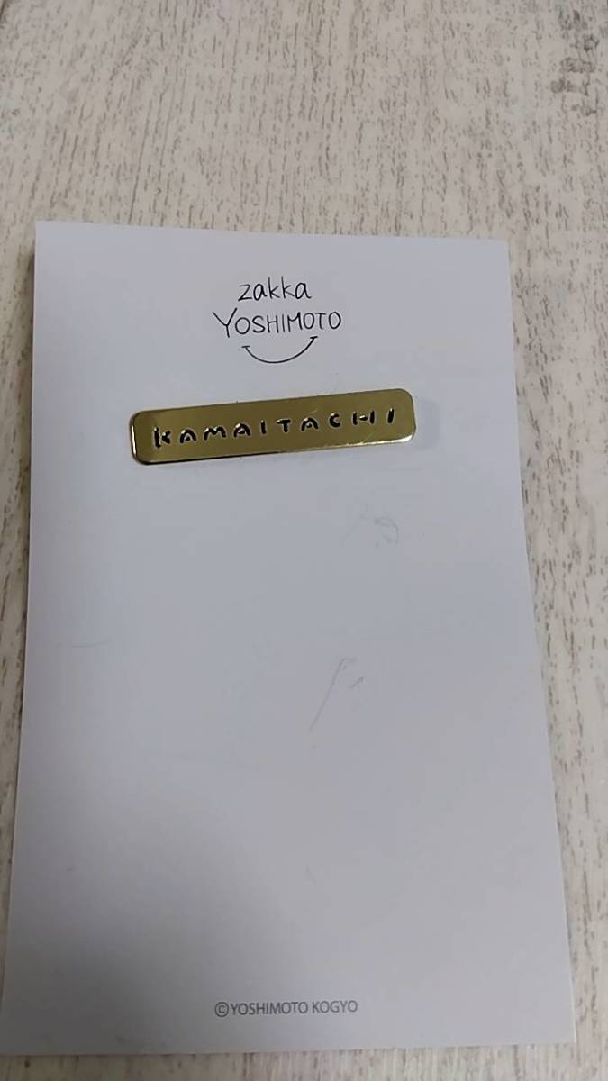 ピンバッジ かまいたち よしもと ゴールド色 未使用拍卖