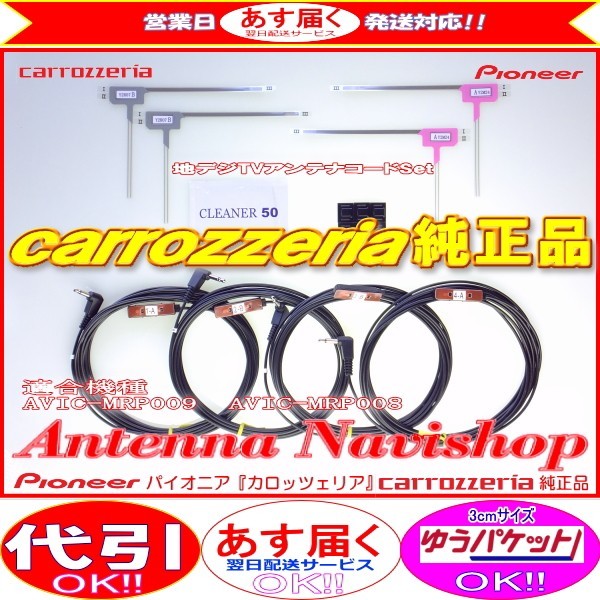 地デジ TV フィルム アンテナ コード Set パイオニア carrozzria 純正品 AVIC-MRP009 (113拍卖