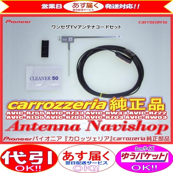 1Seg TV フィルム アンテナ コード Set carrozzria 純正品 AVIC-RW33 (102拍卖