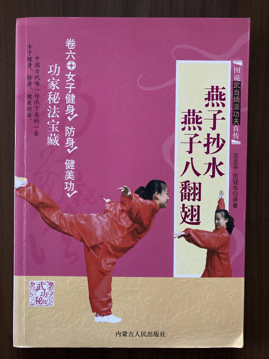 中文・中国語カンフー本 『燕子抄水 燕子八翻翅』 2008 蒙古人民出版社拍卖