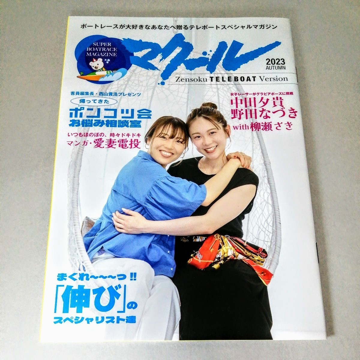 マクール テレボート 2023秋号 極美品拍卖