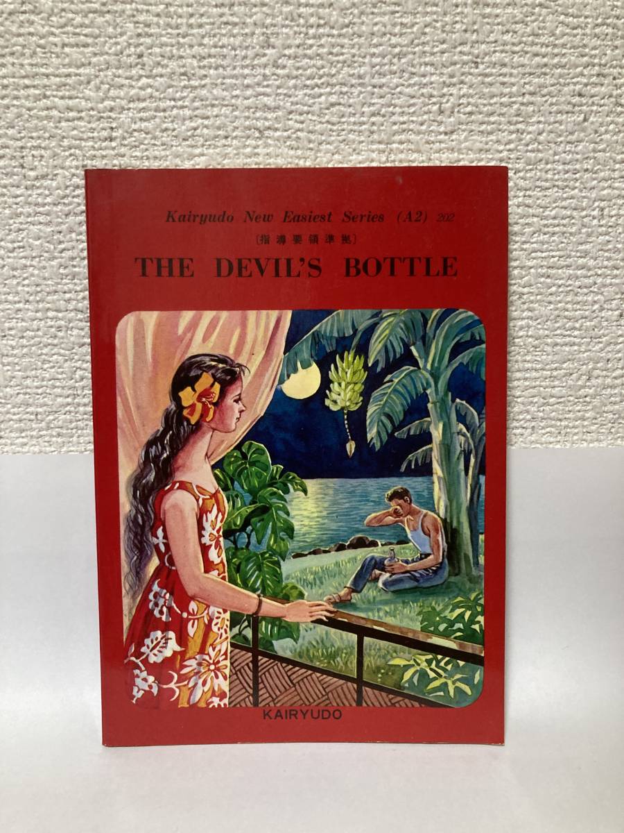 送料無料 洋書 THE DEVIL'S BOTTLE ザ・デビルズ・ボトル【スティーブンソン 開隆堂】拍卖