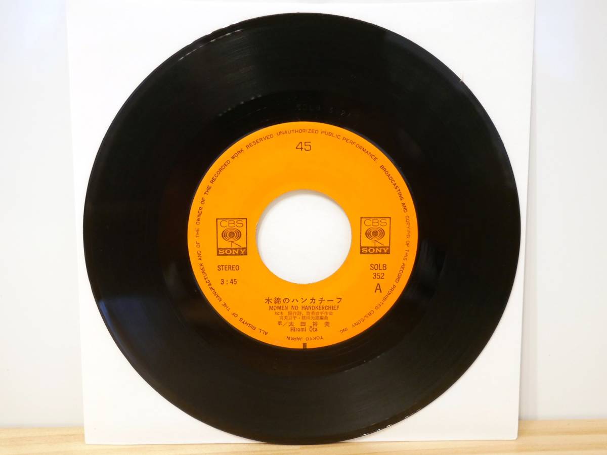 ■EP盤◇太田裕美☆木綿のハンカチーフ/揺れる愛情■拍卖