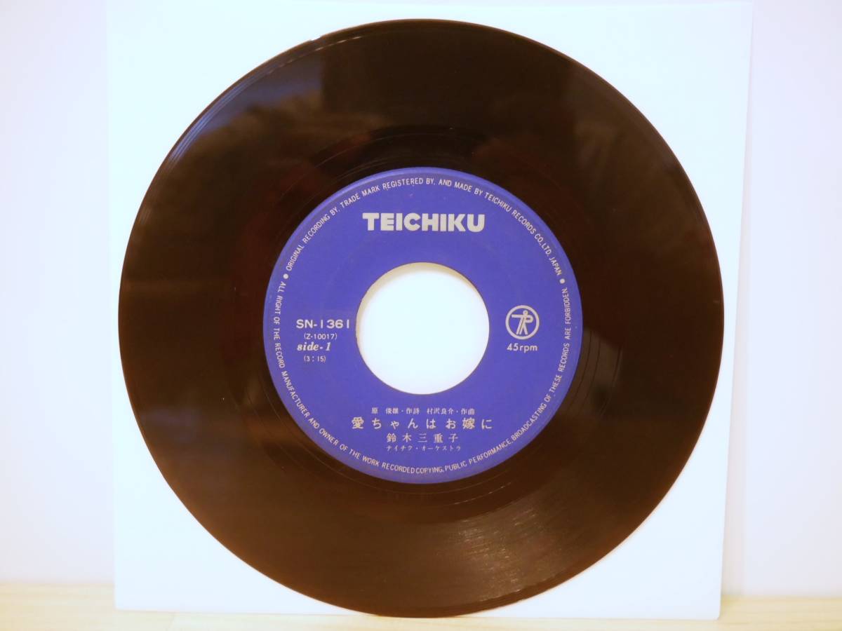 ■EP盤◇鈴木三重子☆愛ちゃんはお嫁に/むすめ巡礼■拍卖