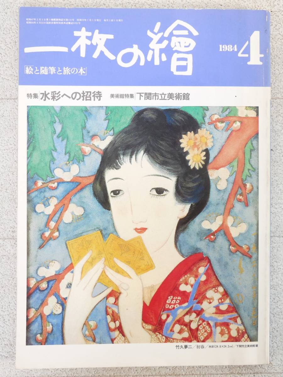 ■本◇一枚の繪☆水彩への招待【1984年4月号】■拍卖