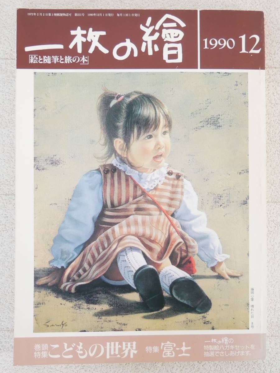 ■本◇一枚の繪☆こどもの世界/富士/島の旅 第231号【1990年12月号】■拍卖